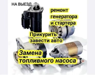 автоэлектрик сигнализация: АвтоЭлектрик 
Диагностика 
Установка 
Ремонт 
на Выезд