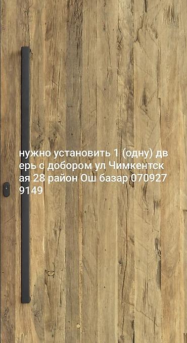 Нужно установить 1 (одну) дверь с добором ул Чимкентская 28 район Ош