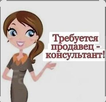 Требуется Продавец-консультант в Продуктовый магазин, График: Пятидневка, % от продаж, Полный рабочий день