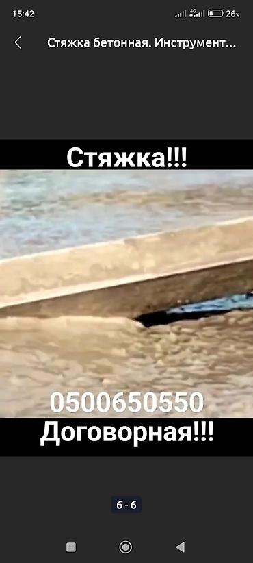 Бетонные работы: Стяжка Бесплатная консультация Больше 6 лет опыта — 10