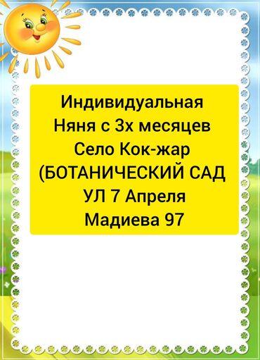 дом и сад: Индивидуальный уход за детками от 3х месяцев,индивидуальная няня,спец