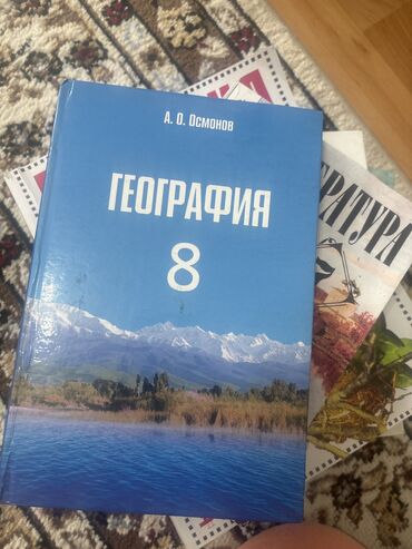 экономика 8 класс: Учебник по географии для 8 класса автор:А.Осмонов