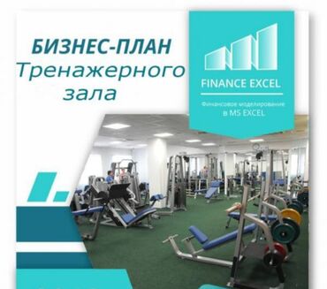 бизнес план: Тренажёры и оборудование в Бишкеке Бизнес план для открытие Фитнес
