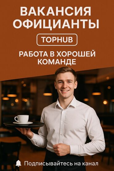 работа официант без опыта бишкек: Требуется Официант Менее года опыта, Оплата Дважды в месяц