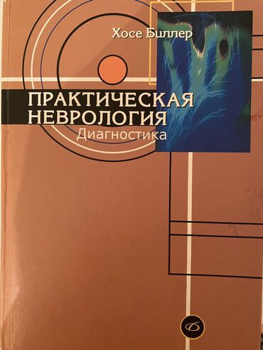 red kalinka: Sinir xestelikleri - 1968 - 10 m Квалификационные тесты по неврологии