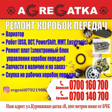 СТО, ремонт транспорта: Автосервис Ремонт коробок передач Вариатор Agregatka