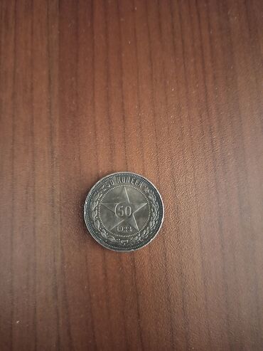 monety 1992 goda: 1922 год-50 копеек