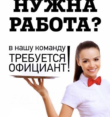 официант ош: Требуется Официант Без опыта, Оплата: Дважды в месяц — 1