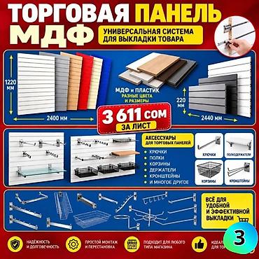 Другое торговое оборудование: МДФ панель пластиковые панели Комплектующие для торговых панелей с — 3