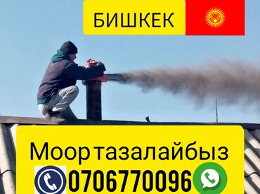 ремонт стиральных машин бишкек: Профессиональная чистка дымоходов и вентиляционных каналов в Бишкеке