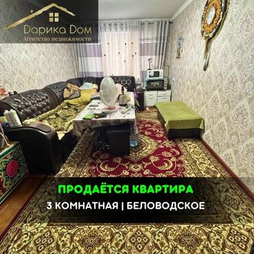 недвижимост: 📌В Беловодское в районе РТС продается 3-х комнатная квартира на 1/4