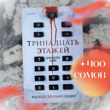 Художественная литература: Ужасы и триллеры, На русском языке, Новый