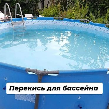 Чистящее средство: Жидкость, Для бассейна