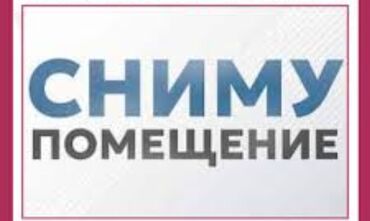 сниму офис в аренду: СНИМУ в аренду помещение под офис в районе Политеха. На долгий срок