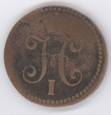 Sikkələr: Монеты разных стран: Продам монеты Российской империи. Бартер не — 6