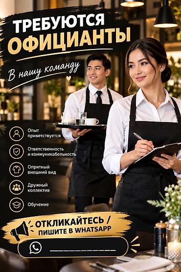 Вакансия: официанты в команду ресторана Что предлагаем: - Дружный