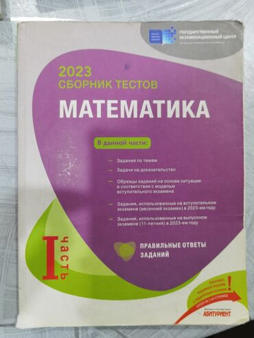 скачать книгу услада очей в разъяснении прав жен и мужей: Математика Тесты 11 класс, ГЭЦ, 1 часть, 2023 год