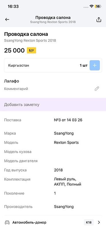 на рекс 906: Проводка салона для SsangYong Rexton Sports - Оригинальная — 4