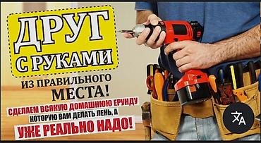 отделочные работы цены бишкек: Мелкосрочные работы, Муж на час — 1