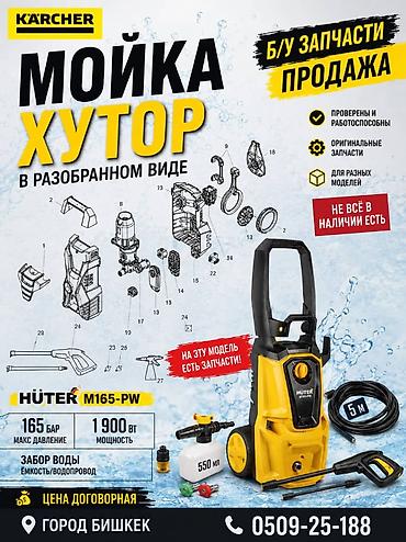 Автомойки: Запчасти на мойку именно хутер есть на запчасти 165ый huter high — 1