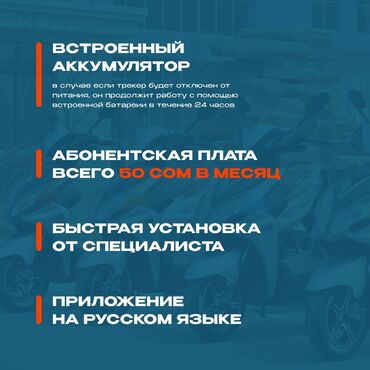 GPS трекеры: Установка GPS для скутера — 3500 сом! В стоимость входит: 📍