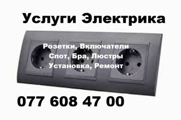 бочка дом: Услуги Электрика на Дому. Замена розеток, Включателей. Установка и