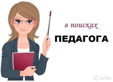 нужна помощница: Требуется Учитель начальных классов, Частная школа, 1-2 года опыта
