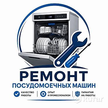 дмрв сименс: Ремонт посудомоечных машин в Бишкеке — выезд на дом! Профессиональный — 1