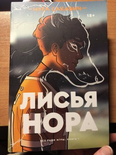 книга лисья нора: Книга «Лисья нора» от Норы Сакавич, первая часть серии «Все ради