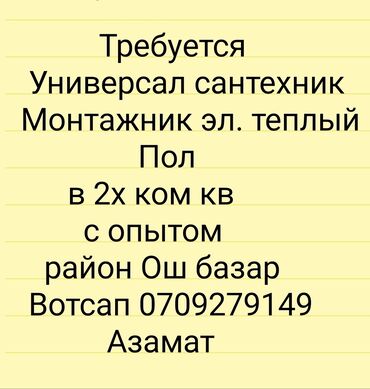 сдаю кафе на иссык куле: Требуется Сантехник, Оплата Сдельная, 1-2 года опыта