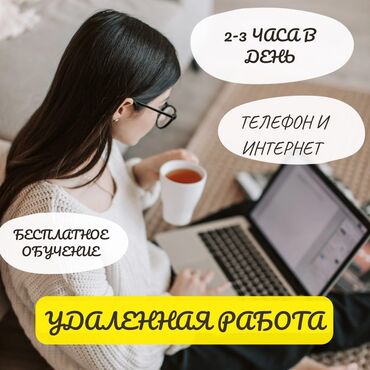 job kg вакансии в бишкеке: Превратите ежедневное сидение в интернете в постоянный доход! Кому