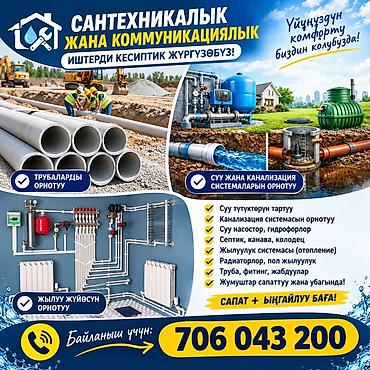 Сантехнические и коммунальные услуги под ключ. Что выполняем: - at lalafo.kg Сантехнические и коммунальные услуги под ключ. Что выполняем: -