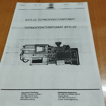 мед инструменты бишкек: Продается термопластавтомат ФТП -25 для литья под давлением ( без
