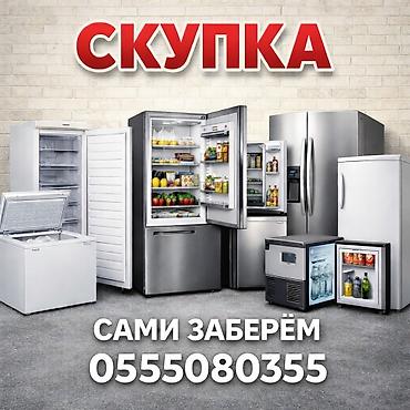 промышленные швейные машины: Скупка холодильник Скупка морозильник Скупка бытовой техники Скупка — 1