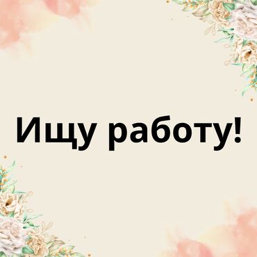 Другие специальности: Женщина, ищу работу приходящей уборщицей с ежедневной оплатой