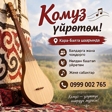 Уроки игры на музыкальных инструментах: Занятия игре на комузе в г. Кара-Балта. - Индивидуальные уроки для — 1