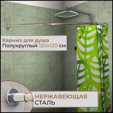 Шторки для ванной: Изогнутый карниз для душа из нержавеющей сталипредназначенный для — 11