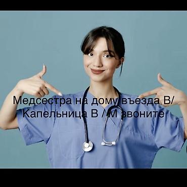 Медсестра | Внутривенные капельницы