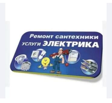 авто в киргизии: Электрик | Установка счетчиков, Установка стиральных машин, Демонтаж электроприборов Больше 6 лет опыта