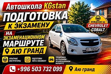шевроле коболт: Курсы вождения | — 1