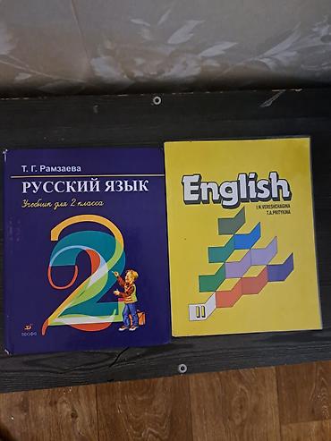 Русский язык, 2 класс, Б/у, Самовывоз at lalafo.kg Русский язык, 2 класс, Б/у, Самовывоз