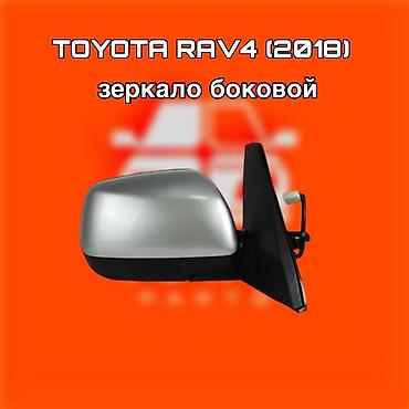 raf: Зеркало боковое для Toyota RAV4 (2018) ⚠️ Есть в наличии 🗒️Подходит — 1