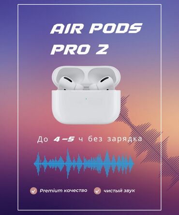 дать объявление: AirPods 2 pro качества премиум. 1к1 4-5 час зарядки аккумулятора при