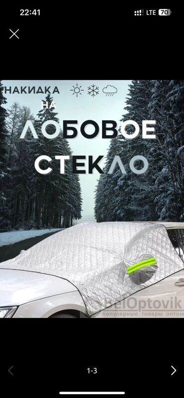 купить багажник на крышу авто в бишкеке: Тент Для лобового стекла, Новый, Самовывоз, Платная доставка