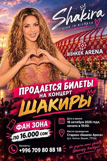 живые дрожи: Билеты на концерт Shakira — Live in Bishkek - Площадка: стадион — 1