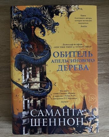 фэнтези книги: Книга ( Обитель апельсинового дерева ) Автор: Саманта Шенон Жанр