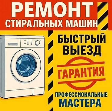 стиральная машина запчасти: Ремонт стиральных машин - Выезд мастера оперативно - Профессиональные — 1
