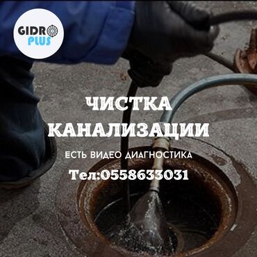 туалет для больных: Канализация иштери | Канализацияны тазалоо, Тирөөчтөрдү тазалоо, Түтүктөрдү тазалоо 6 жылдан ашык тажрыйба