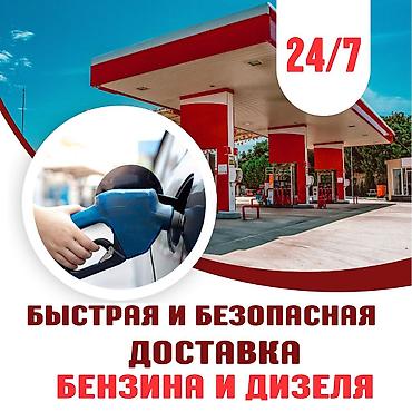 Бензин и дизельное топливо 24/7 любая точка города. Быстрая доставка lalafo.kg да Бензин и дизельное топливо 24/7 любая точка города. Быстрая доставка