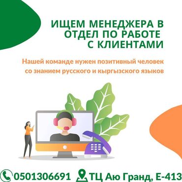 объявления в Кыргызстан | ДРУГИЕ СПЕЦИАЛЬНОСТИ: Открыта вакансия менеджера по работе с клиентами. Стажировка